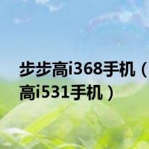 步步高i368手机(步步高i531手机)