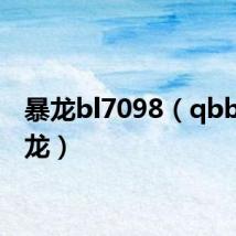 暴龙bl7098(qbb95暴龙)