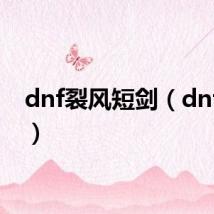 dnf裂风短剑（dnf裂风）
