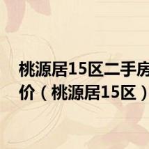 桃源居15区二手房成交价(桃源居15区)