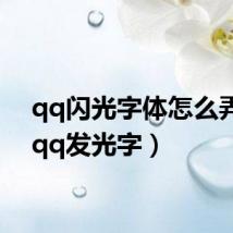 qq闪光字体怎么弄的(qq发光字)