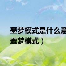 噩梦模式是什么意思（噩梦模式）