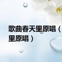 歌曲春天里原唱（春天里原唱）