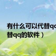 有什么可以代替qq(代替qq的软件)