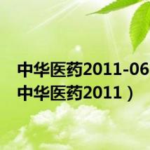中华医药2011-06-08(中华医药2011)