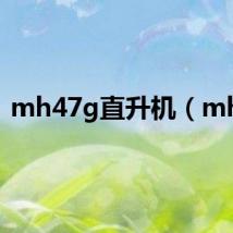 mh47g直升机(mh4)