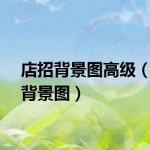 店招背景图高级（店招背景图）