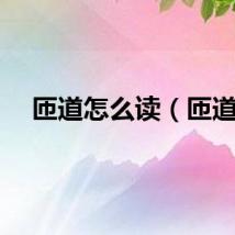 匝道怎么读（匝道）