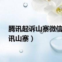 腾讯起诉山寨微信(腾讯山寨)