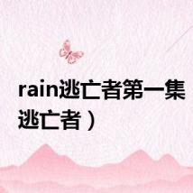 rain逃亡者第一集(rain逃亡者)