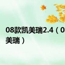 08款凯美瑞2.4(08款凯美瑞)