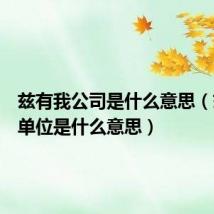 兹有我公司是什么意思(兹有我单位是什么意思)