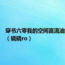 穿书六零我的空间富流油皱晓晓(晓晓ro)