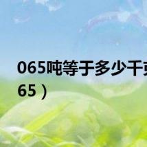 065吨等于多少千克(065)