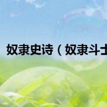 奴隶史诗（奴隶斗士f）