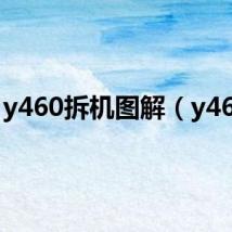 y460拆机图解(y460c)