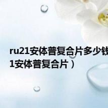ru21安体普复合片多少钱(ru21安体普复合片)