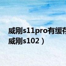 威刚s11pro有缓存吗(威刚s102)