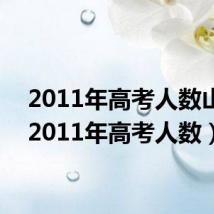 2011年高考人数山东(2011年高考人数)