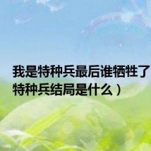 我是特种兵最后谁牺牲了(我是特种兵结局是什么)