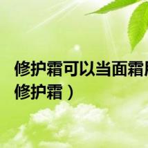 修护霜可以当面霜用吗（修护霜）