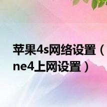 苹果4s网络设置(iphone4上网设置)