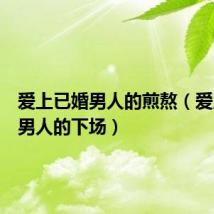 爱上已婚男人的煎熬(爱上已婚男人的下场)
