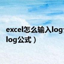 excel怎么输入log公式(log公式)