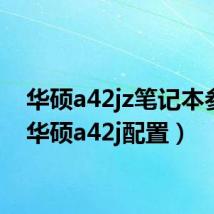 华硕a42jz笔记本参数(华硕a42j配置)