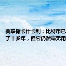 美联储卡什卡利：比特币已经存在了十多年，但它仍然毫无用处