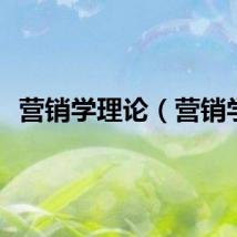 营销学理论（营销学）