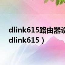 dlink615路由器设置(dlink615)