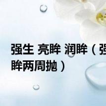 强生 亮眸 润眸(强生亮眸两周抛)