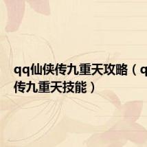 qq仙侠传九重天攻略(qq仙侠传九重天技能)