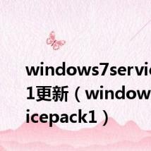 windows7servicepack1更新(windows7servicepack1)
