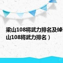 梁山108将武力排名及绰号(梁山108将武力排名)
