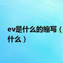 ev是什么的缩写(ev是什么)