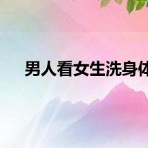 男人看女生洗身体