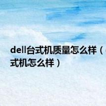 dell台式机质量怎么样(dell台式机怎么样)