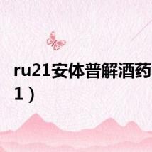 ru21安体普解酒药(ru21)