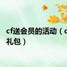 cf送会员的活动(cf会员礼包)