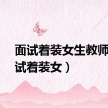 面试着装女生教师（面试着装女）