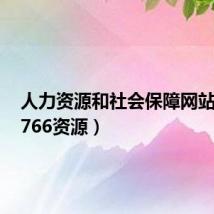 人力资源和社会保障网站官网(766资源)