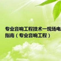 专业音响工程技术一现场电声建立指南(专业音响工程)