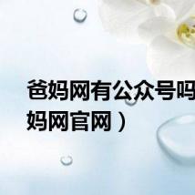 爸妈网有公众号吗（爸妈网官网）