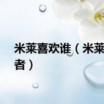 米莱喜欢谁（米莱扮演者）