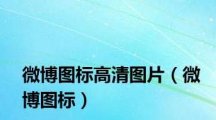 微博图标高清图片（微博图标）