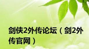 剑侠2外传论坛（剑2外传官网）