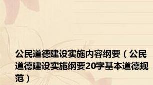 公民道德建设实施内容纲要（公民道德建设实施纲要20字基本道德规范）