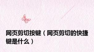 网页剪切按键（网页剪切的快捷键是什么）